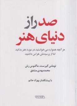 صد راز دنیای هنر